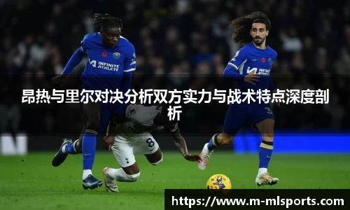 昂热与里尔对决分析双方实力与战术特点深度剖析