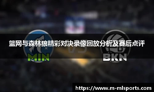 篮网与森林狼精彩对决录像回放分析及赛后点评