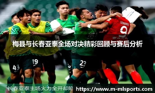 梅县与长春亚泰全场对决精彩回顾与赛后分析