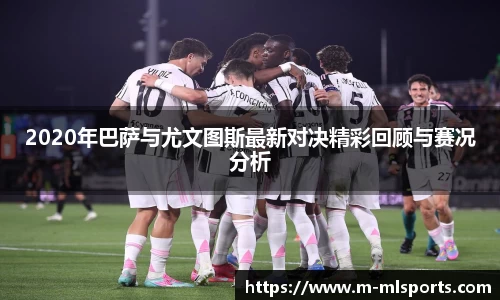 2020年巴萨与尤文图斯最新对决精彩回顾与赛况分析