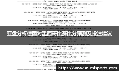亚盘分析德国对墨西哥比赛比分预测及投注建议