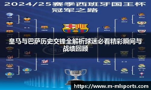 皇马与巴萨历史交锋全解析球迷必看精彩瞬间与战绩回顾