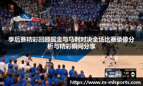 季后赛精彩回顾掘金与马刺对决全场比赛录像分析与精彩瞬间分享