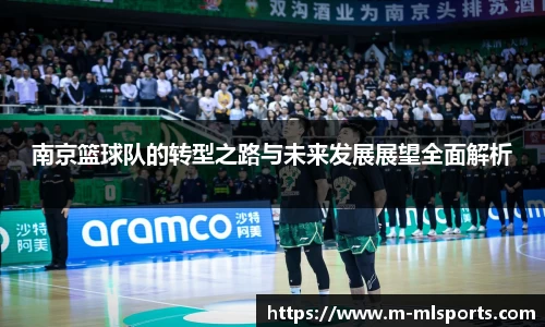 南京篮球队的转型之路与未来发展展望全面解析