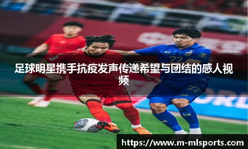 足球明星携手抗疫发声传递希望与团结的感人视频