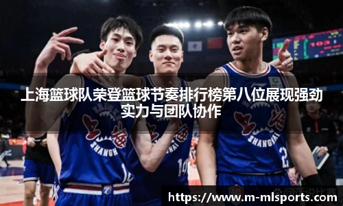 上海篮球队荣登篮球节奏排行榜第八位展现强劲实力与团队协作