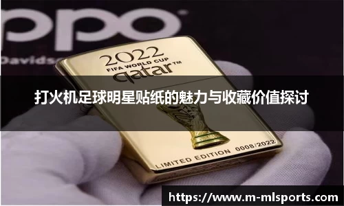 打火机足球明星贴纸的魅力与收藏价值探讨