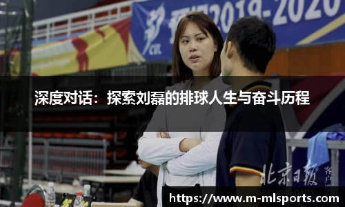 深度对话：探索刘磊的排球人生与奋斗历程